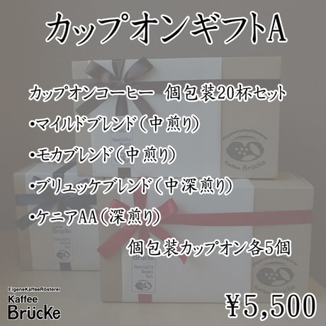 【ギフトセット】カップオンギフトA
