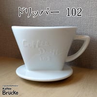 【珈琲器具】バッハ 深濾過層磁器ドリッパー 102 四人用【宅急便発送】