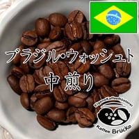 【中煎り】ブラジル・ウォッシュト 100g【宅急便】