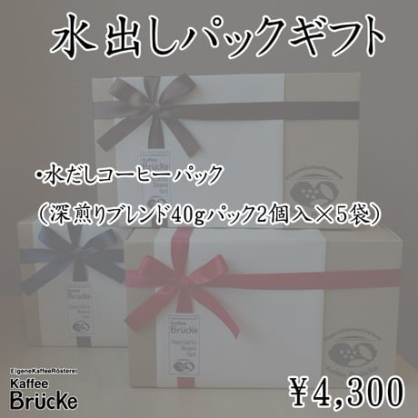 【ギフトセット】水出しコーヒーパックギフト