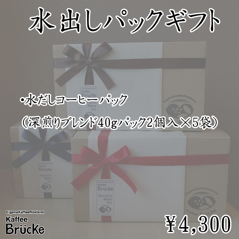ギフトセット】水出しコーヒーパックギフト | Kaffee Brücke online store