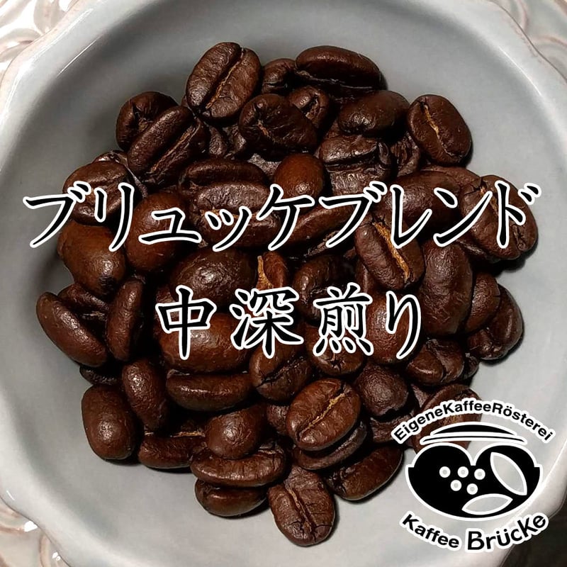 定期便】【送料無料】ブリュッケブレンド【中深煎り】400g 挽き