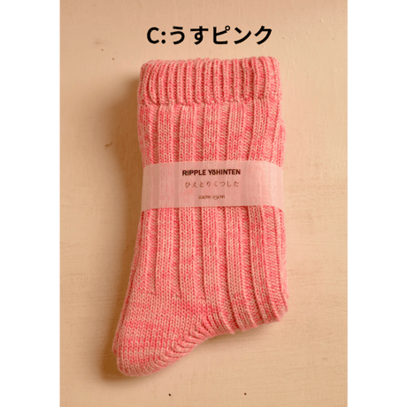 リップル洋品店　ひえとりくつした