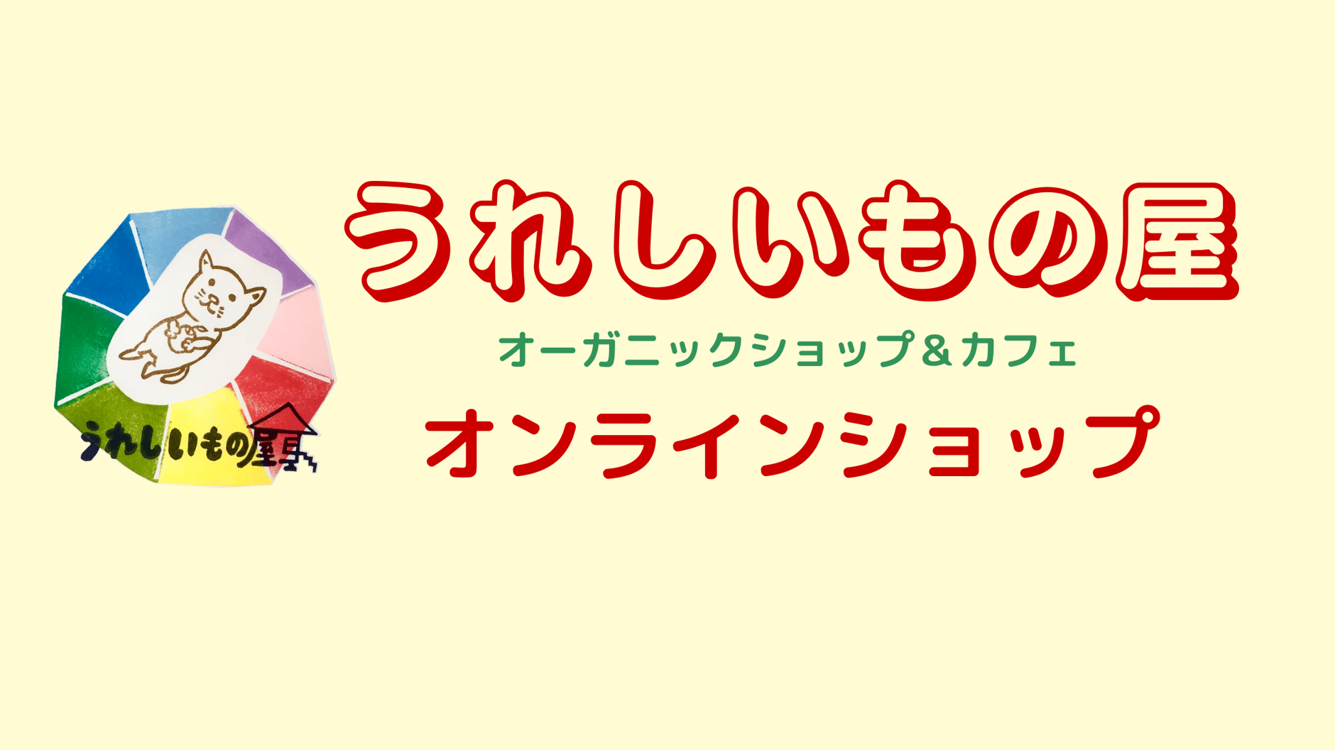 利用規約 | うれしいもの屋オンラインショップ