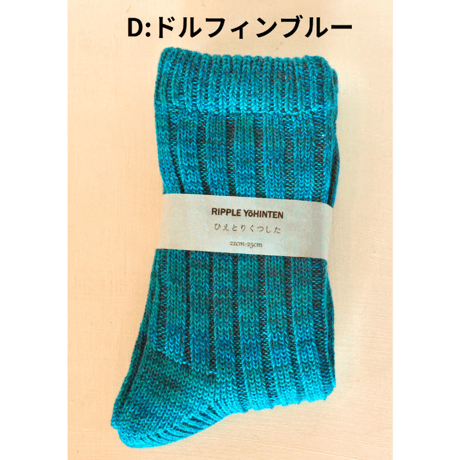 リップル洋品店　ひえとりくつした