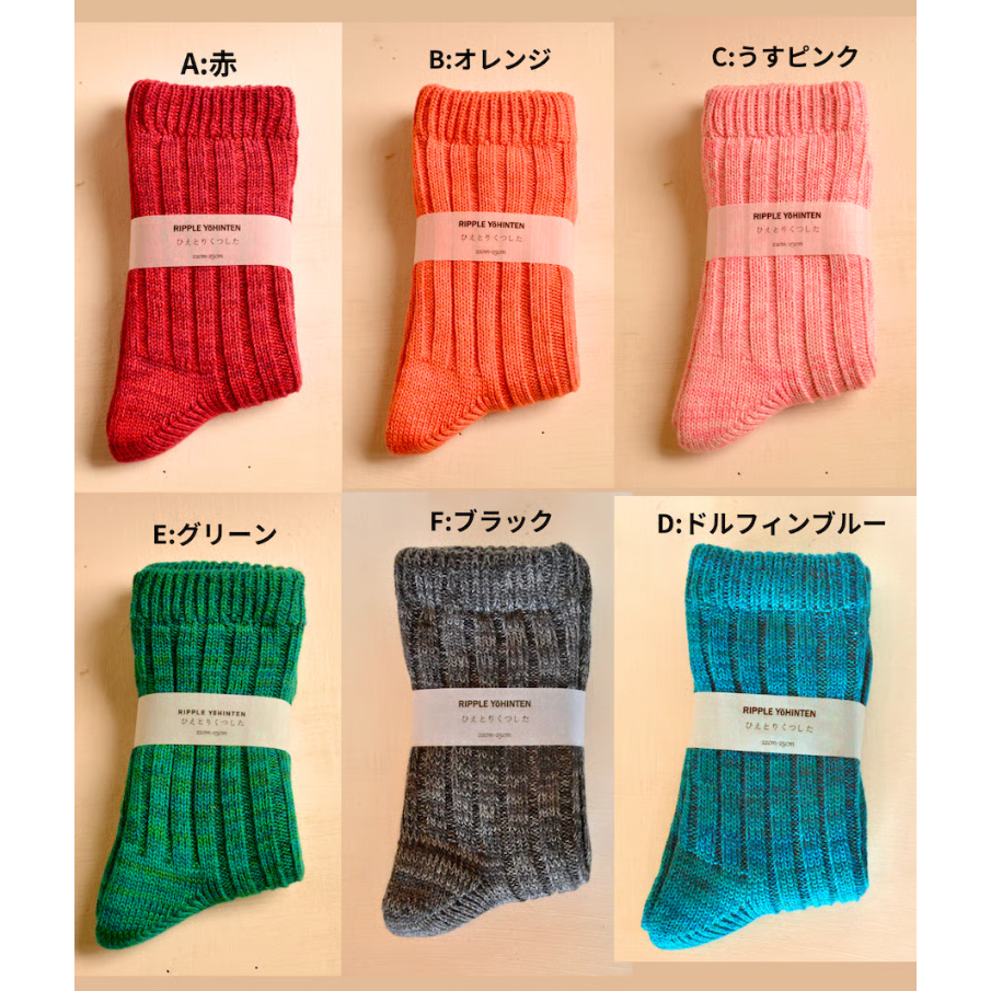 リップル洋品店 ひえとりくつした | うれしいもの屋オンラインショップ