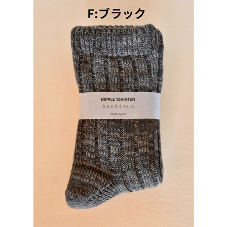 リップル洋品店　ひえとりくつした