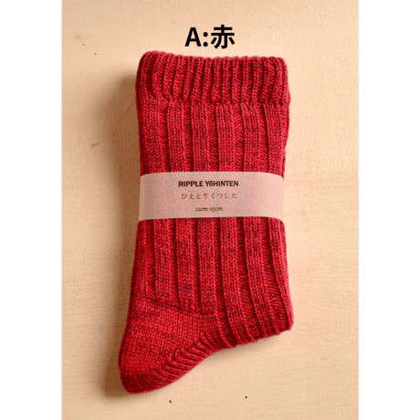 リップル洋品店　ひえとりくつした