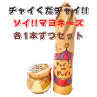 チャイくだチャイ！！ &なかよしソイマヨ！！　各1本セット
