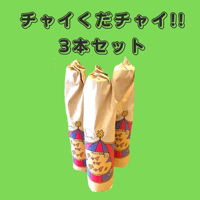 「チャイくだチャイ！！」お得３本セット