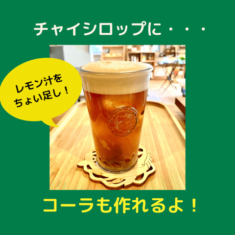 チャイくだチャイ！！ &なかよしソイマヨ！！　各1本セット