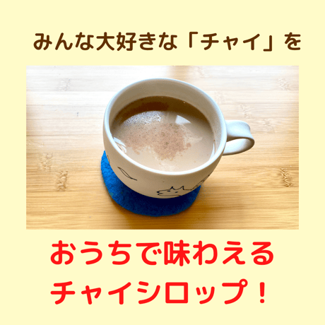 チャイくだチャイ!!とってもお得6本セット