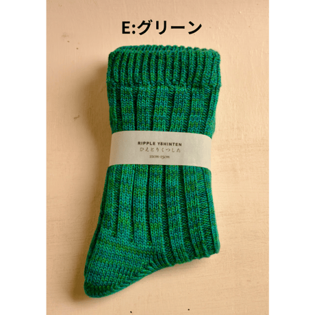 リップル洋品店　ひえとりくつした