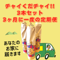 チャイくだチャイ‼︎3本セット3ヶ月に一度の定期便(1年間全4回)
