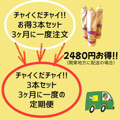 チャイくだチャイ‼︎3本セット3ヶ月に一度の定期便(1年間全4回)