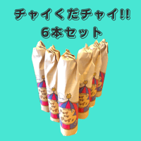 チャイくだチャイ!!とってもお得6本セット