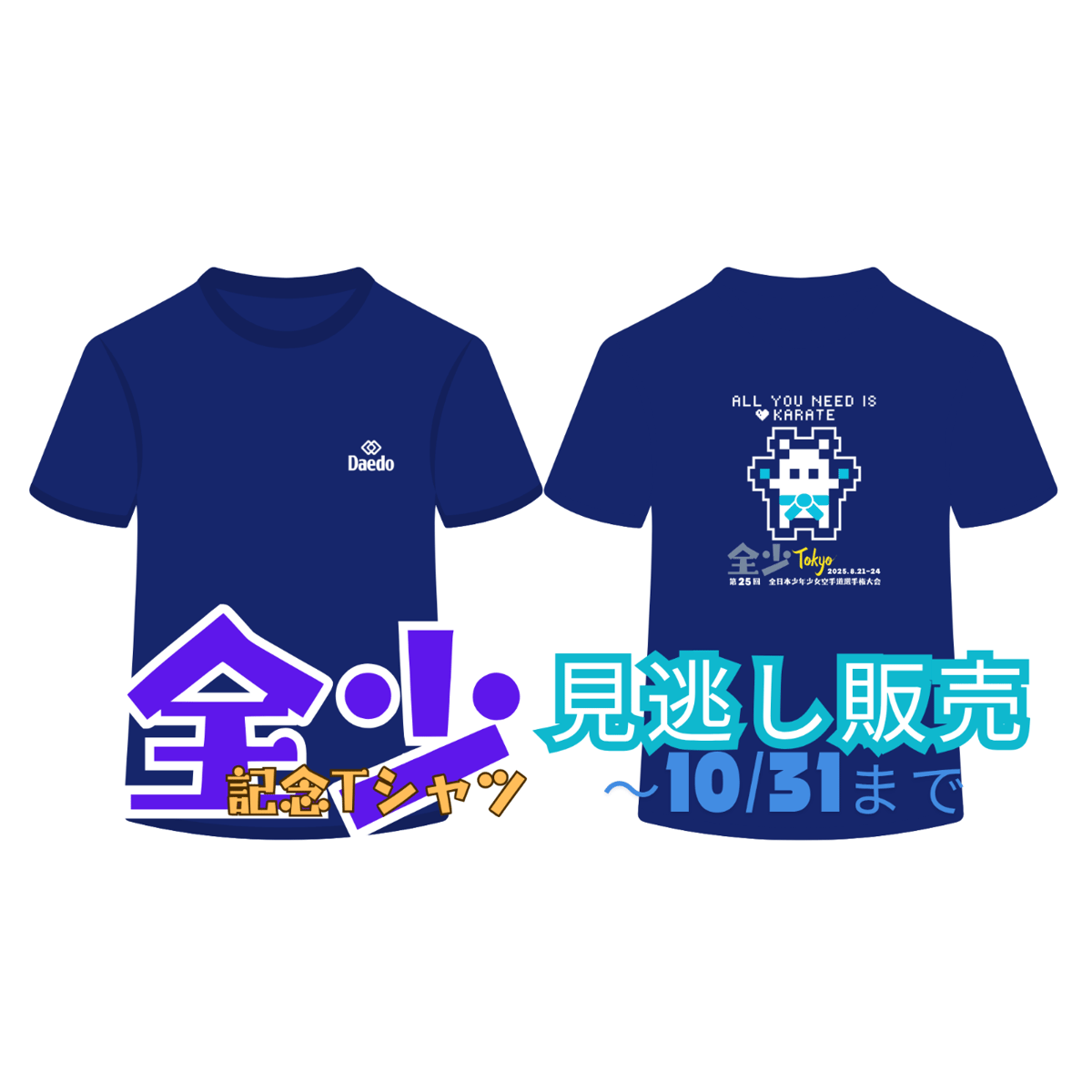⑦【JKF大会記念Tシャツ見逃し販売】第25回全国少年少女空手道