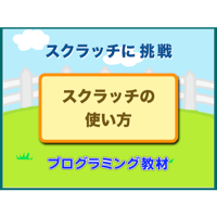 スクラッチの基本（for Win）