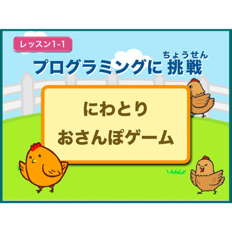 マンプクレストラン１時間目「にわとりおさんぽゲーム」(for Mac)