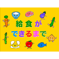 給食ができるまで（for Mac）