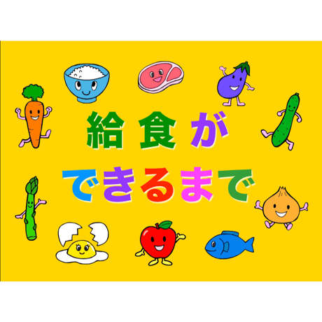 給食ができるまで（for Win）