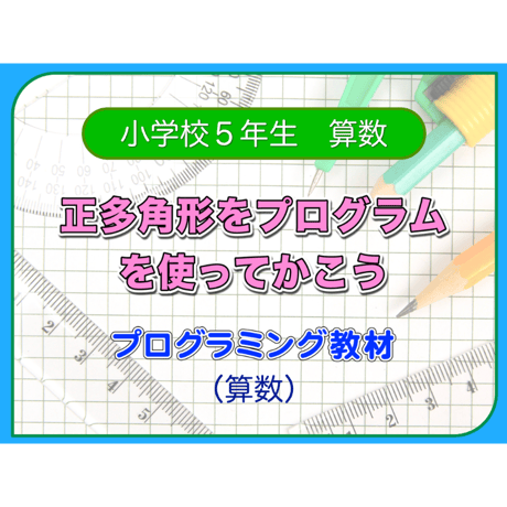 正多角形をプログラムを使ってかこう（for Mac）