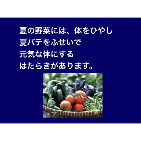 暑さに負けない食事（for Mac）