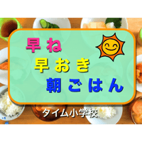 早ね早おき朝ごはん（for Mac）