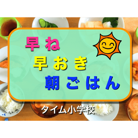 早ね早おき朝ごはん（for Mac）