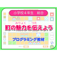 町の魅力を伝えよう（for Mac）