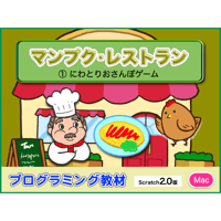 マンプクレストラン１時間目「にわとりおさんぽゲーム」(for Mac)