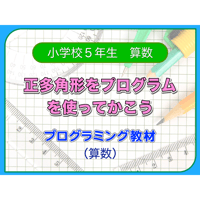 正多角形をプログラムを使ってかこう（for Win）