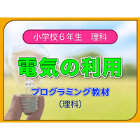 理科　電気の利用（for Mac）