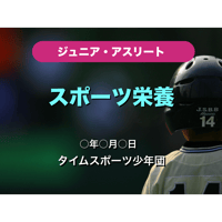 ジュニア・アスリート　スポーツ栄養（for Mac）