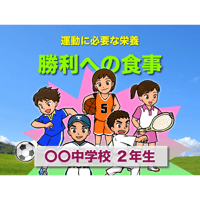 勝利への食事（for Win）