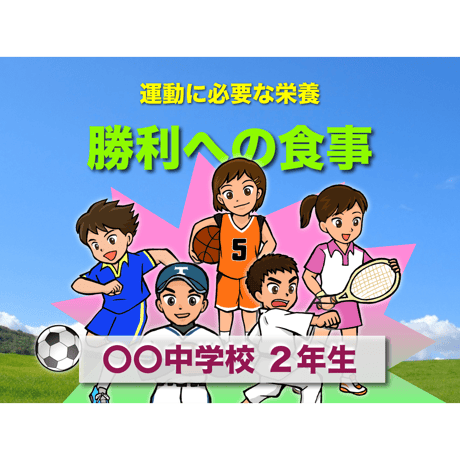 勝利への食事（for Mac）