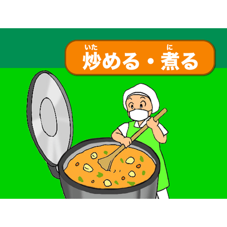 給食ができるまで（for Win）