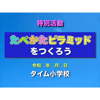 たべかたピラミッドをつくろう（for Win）