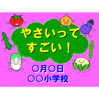 やさいってすごい！（for Mac）