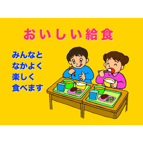 給食ができるまで（for Win）