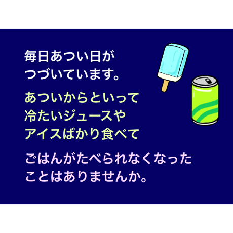 暑さに負けない食事（for Mac）