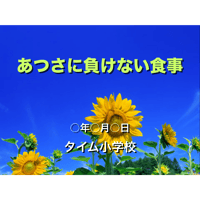 暑さに負けない食事（for Mac）