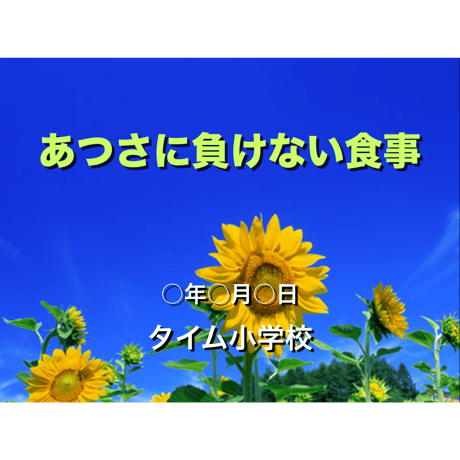 暑さに負けない食事（for Mac）