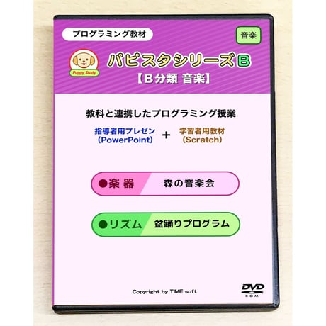 パピスタシリーズB（B分類 音楽）パッケージ版