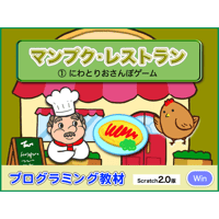 マンプクレストラン１時間目「にわとりおさんぽゲーム」(for Win)