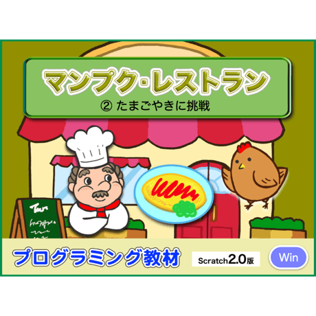 マンプクレストラン２時間目「たまごやきに挑戦！」(for Win)