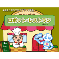 ロボットレストラン(for Win)