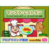 マンプクレストラン(for Mac) スクラッチ3対応