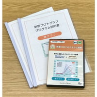 新型コロナのグラフに挑戦　パッケージ版
