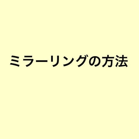 ミラーリングの方法（for Mac）